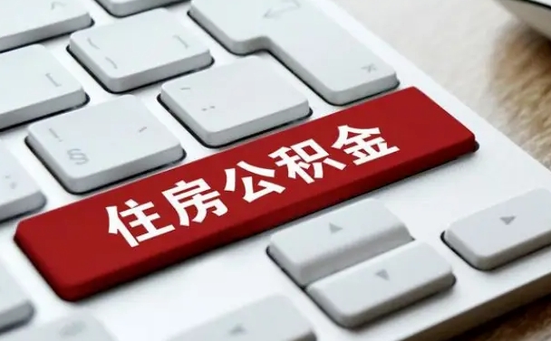 余姚公积金离职了怎么提（公积金离职了怎么提取出来）